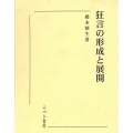 狂言の形成と展開