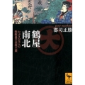 鶴屋南北 かぶきが生んだ無教養の表現主義 講談社学術文庫 2378