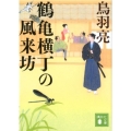 鶴亀横丁の風来坊 講談社文庫 と 30-37