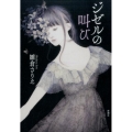 ジゼルの叫び