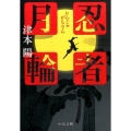 忍者月輪 中公文庫 つ 13-8