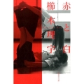 赤と白 集英社文庫 く 29-1