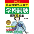2026年版 第二種電気工事士学科試験 標準解答集