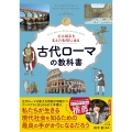 巨大国家を支えた叡智に迫る 古代ローマの教科書