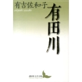 有田川 講談社文芸文庫 あM 2