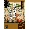 長宗我部最後の戦い 上 講談社文庫 こ 74-4