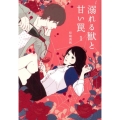 溺れる獣と甘い罠 1 Ray文庫