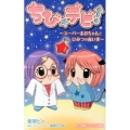 ちび☆デビ!～スーパーまおちゃんとひみつの赤い実 小学館ジュニア文庫