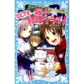 桜小なんでも修理クラブ!-カヤの木伝説の謎 講談社青い鳥文庫 295-3