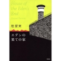 エデンの果ての家