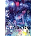 死ぬのがこわくなくなる話 星海社FICTIONS ワ 1-3