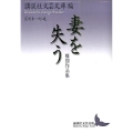 妻を失う 離別作品集 講談社文芸文庫 こJ 36