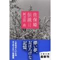 佐保姫伝説 文春文庫 あ 2-26