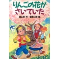 りんごの花がさいていた どうわがいっぱい 98