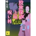 股旅探偵上州呪い村 講談社文庫 は 102-2