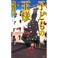 子どもの王様 講談社ノベルス シL- 7