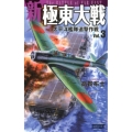 新極東大戦 Vol.3 歴史群像新書 346-3