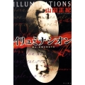 イリュミナシオン 君よ、非情の河を下れ