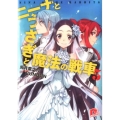 ニーナとうさぎと魔法の戦車 5 集英社スーパーダッシュ文庫 う 2-5