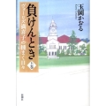 負けんとき 上巻 ヴォーリズ満喜子の種まく日々