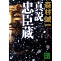 真説忠臣蔵 講談社文庫 も 1-92