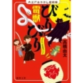 雷獣びりびりクロスケ、吸血鬼になる 大江戸あやかし犯科帳 徳間文庫 た 58-2