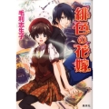 緋色の花嫁 コバルト文庫 も 2-37