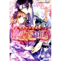 恋の記憶は盗まれて! 橘屋本店閻魔帳 コバルト文庫 た 20-5