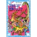 パスワード恐竜パニック パスワード外伝・奇想天外SF編2 講談社青い鳥文庫 GO!GO! 507-1
