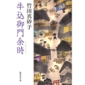 牛込御門余時 集英社文庫 た 38-2