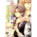 恋の話をキミと作ろう コバルト文庫 か 14-9