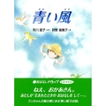 青い風 おはなしドロップシリーズ