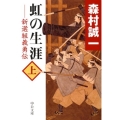 虹の生涯 上 新選組義勇伝 中公文庫 も 12-53