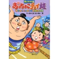あッこりゃまた村おっちょこチョイ姫 ウントコどっこい!相撲大 キッズ童話館