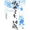 坂本ミキ、14歳。 小学館文庫 く 6-1