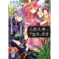 公爵夫妻の不器用な愛情 講談社X文庫 しK- 12 ホワイトハート