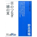草のつるぎ,一滴の夏 野呂邦暢作品集 講談社文芸文庫ワイド のA 1