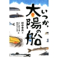 いつか、太陽の船