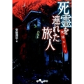実話ホラー死霊を連れた旅人 だいわ文庫 I 328-1