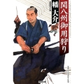 関八州御用狩り 光文社文庫 は 31-5 光文社時代小説文庫