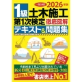 2026年版 1級土木施工第1次検定徹底図解テキスト&問題集