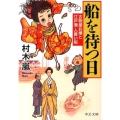 船を待つ日 古物屋お嬢と江戸湊人買い船 中公文庫 む 25-1