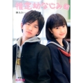 推定幼なじみ 下 ピンキー文庫 さ 1-7