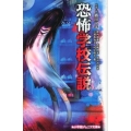恐怖学校伝説 小学館ジュニア文庫