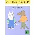 ショートショートの花束 5 講談社文庫 あ 4-48
