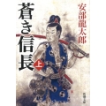 蒼き信長 上巻 新潮文庫 あ 35-12