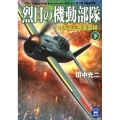 烈日の機動部隊 下 小沢治三郎風雲録 学研M文庫 た 25-44