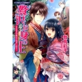 贅沢な身の上ときめきの数だけ抱きしめて! コバルト文庫 わ 5-22