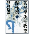 銭形平次捕物控傑作選 1 文春文庫 の 19-1
