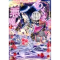 あくまで悪魔!～おまえに最初で最後の恋を教えてやる コバルト文庫 わ 5-25